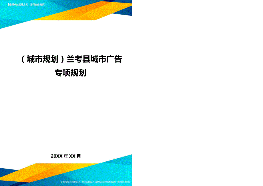 （城市规划）兰考县城市广告专项规划（优质）_第1页