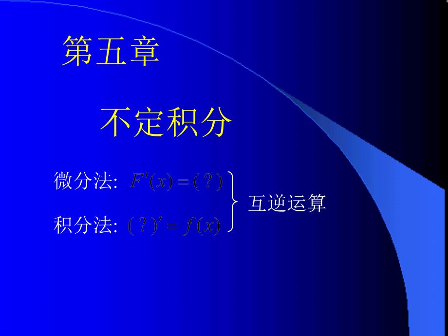 吉林大学大一高数第五章第一节不定积分概念与性质教学材料_第1页