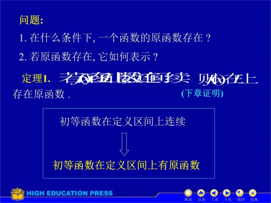 吉林大学大一高数第五章第一节不定积分概念与性质教学材料_第4页