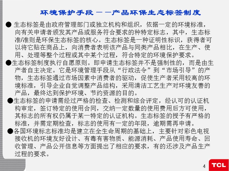 {产品管理产品规划}11产品认证基础知识世界主要国家产品的环境要求_第5页