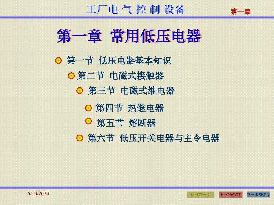 {工厂管理运营管理}智能电器与工厂控制技术常用低压电器43_第1页