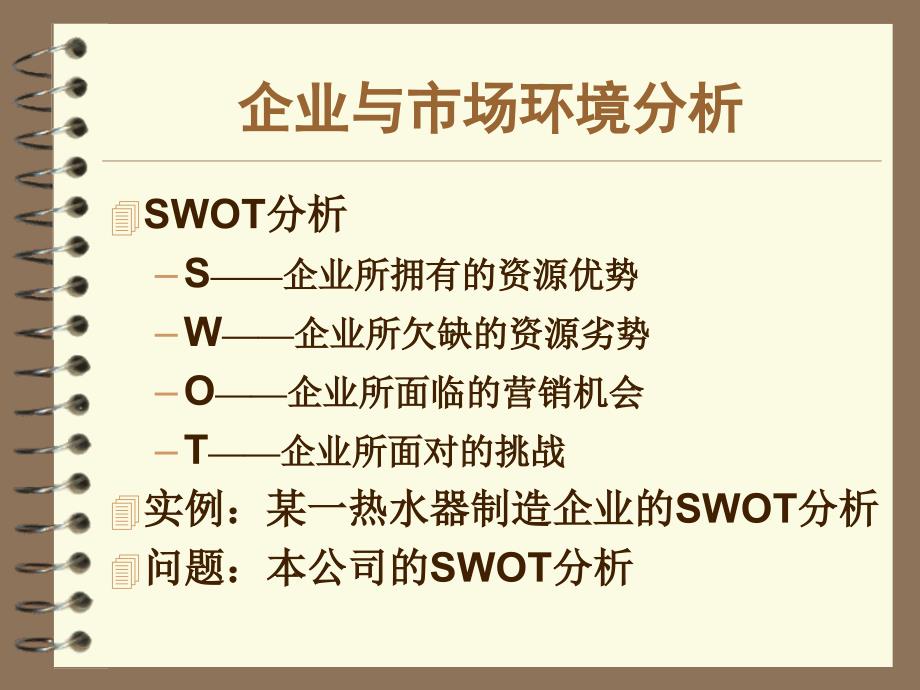 企业与市场环境分析[教材]讲义资料_第1页