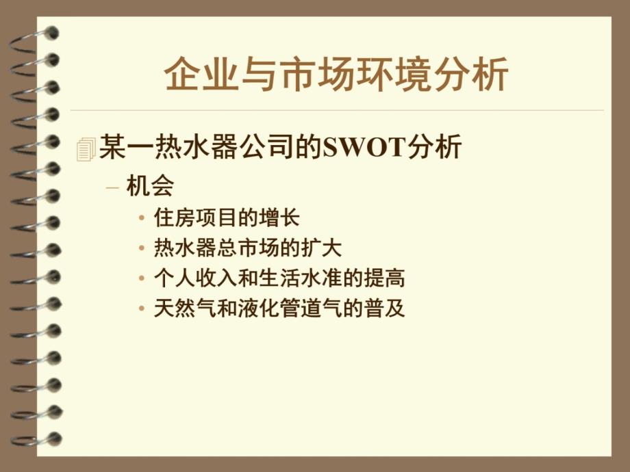 企业与市场环境分析[教材]讲义资料_第4页