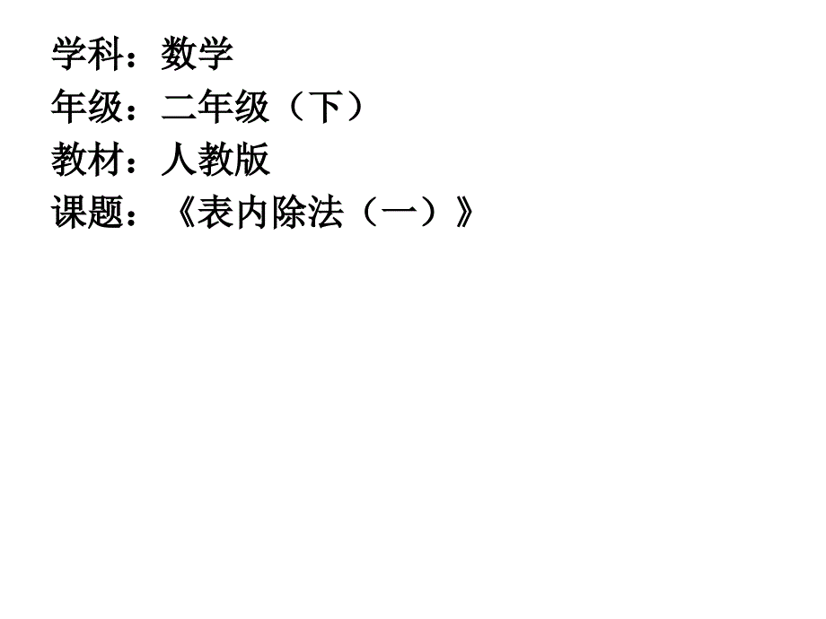 最新 精品人教版小学数学二年级下册获奖设计-2　表内除法（一）-除法-【课件】除法的含义及读写法_第1页