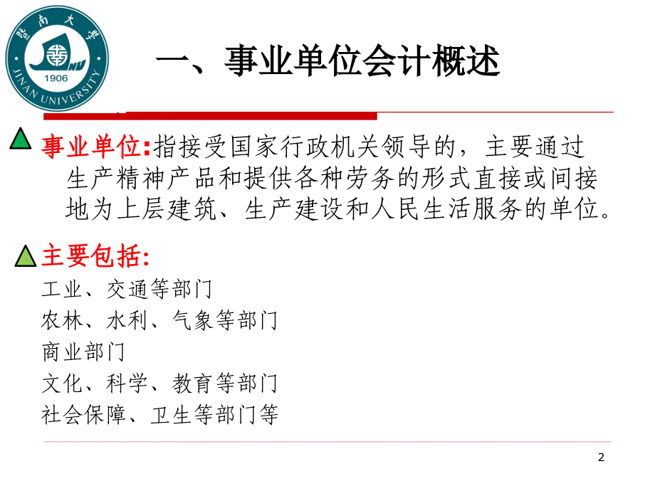 {财务管理收益管理}四篇事业单位会计收入和支出的核算_第2页