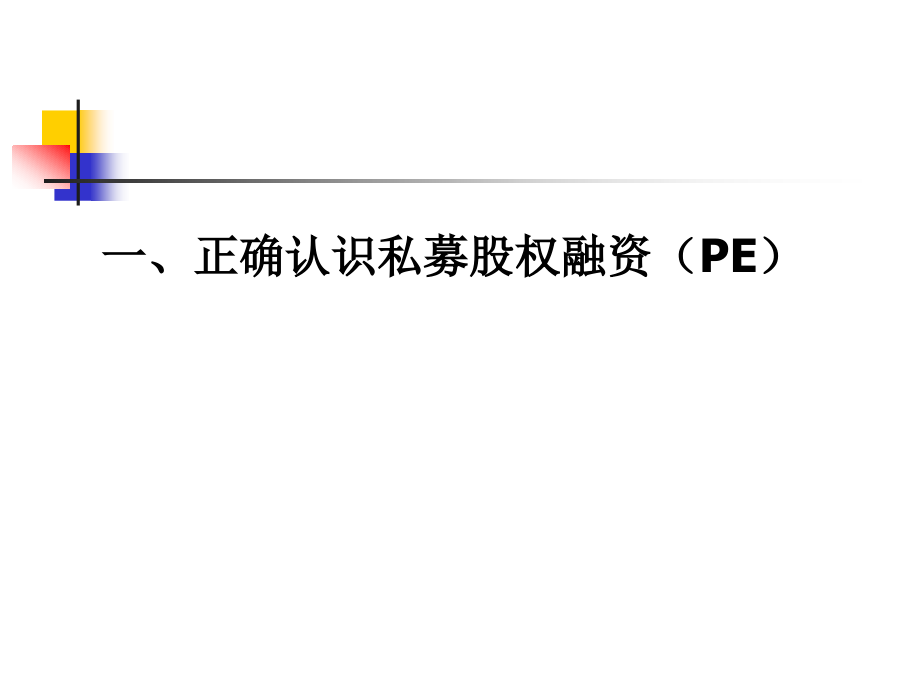 {财务管理企业融资}上市讲义企业私募股权融资_第3页