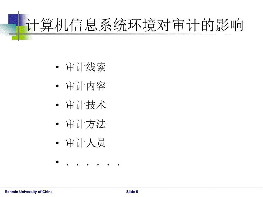 {财务管理内部审计}计算机信息系统环境下的审计_第5页