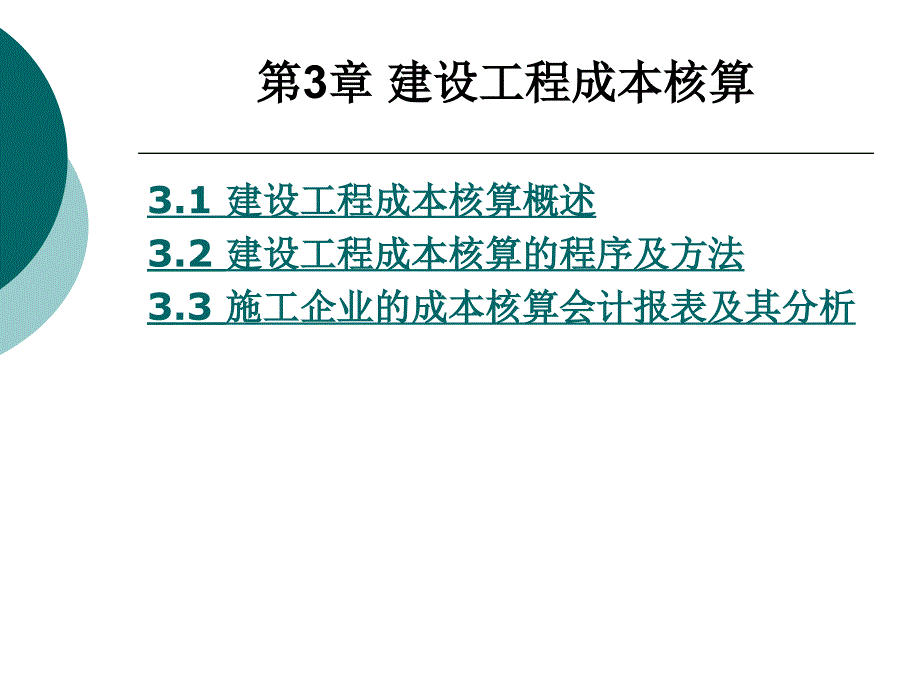 {成本管理成本控制}建设工程成本规划与控制核算03_第2页