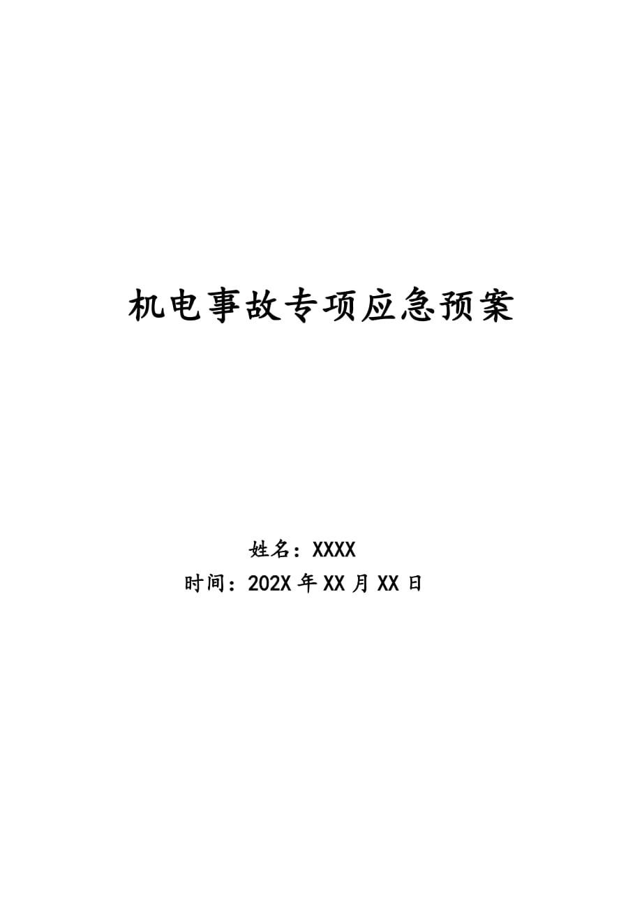 机电事故专项应急预案_第1页