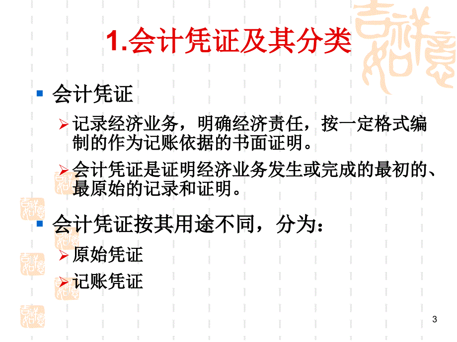 {财务管理财务会计}三会计核算程序华政会计学_第3页