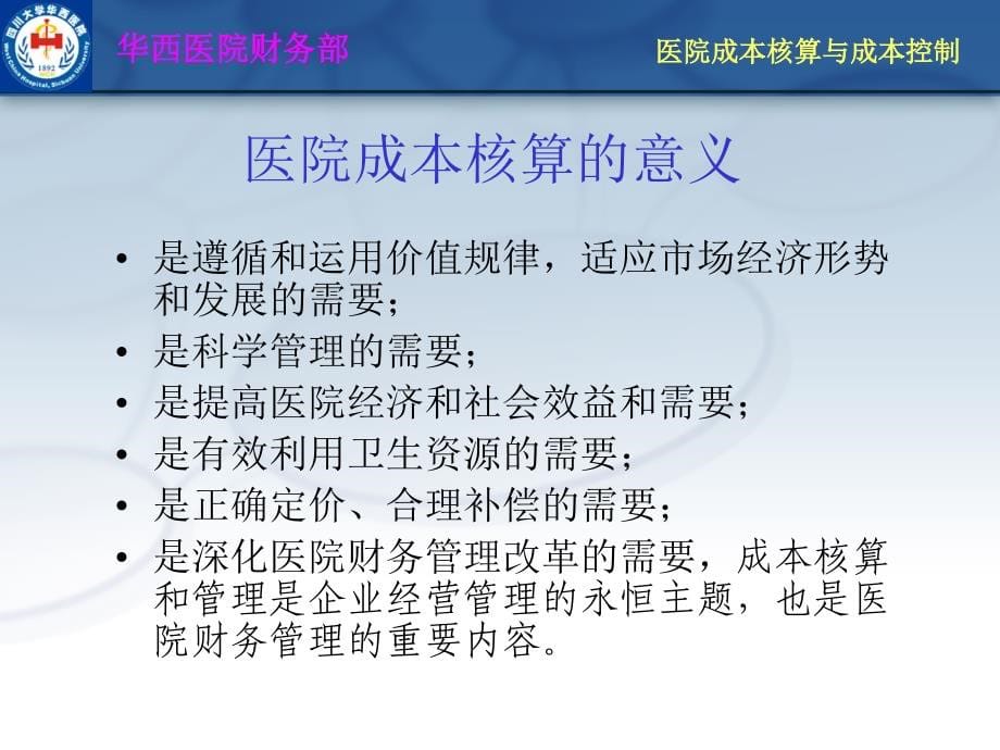 {成本管理成本控制}医院的成本核算与控制的实施_第5页