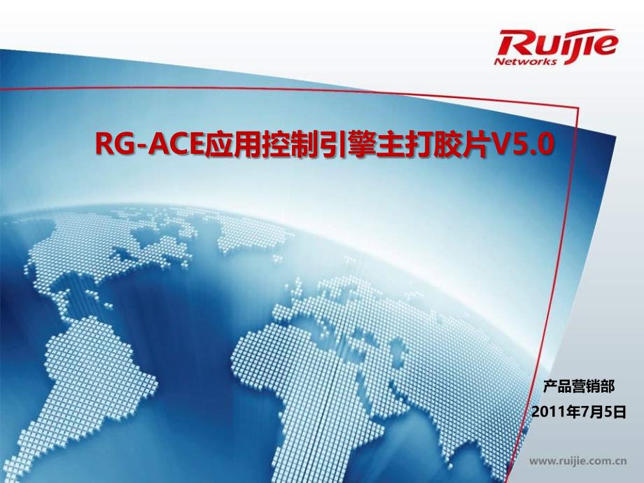 {产品管理产品规划}RGACE应用控制引擎产品概述_第1页