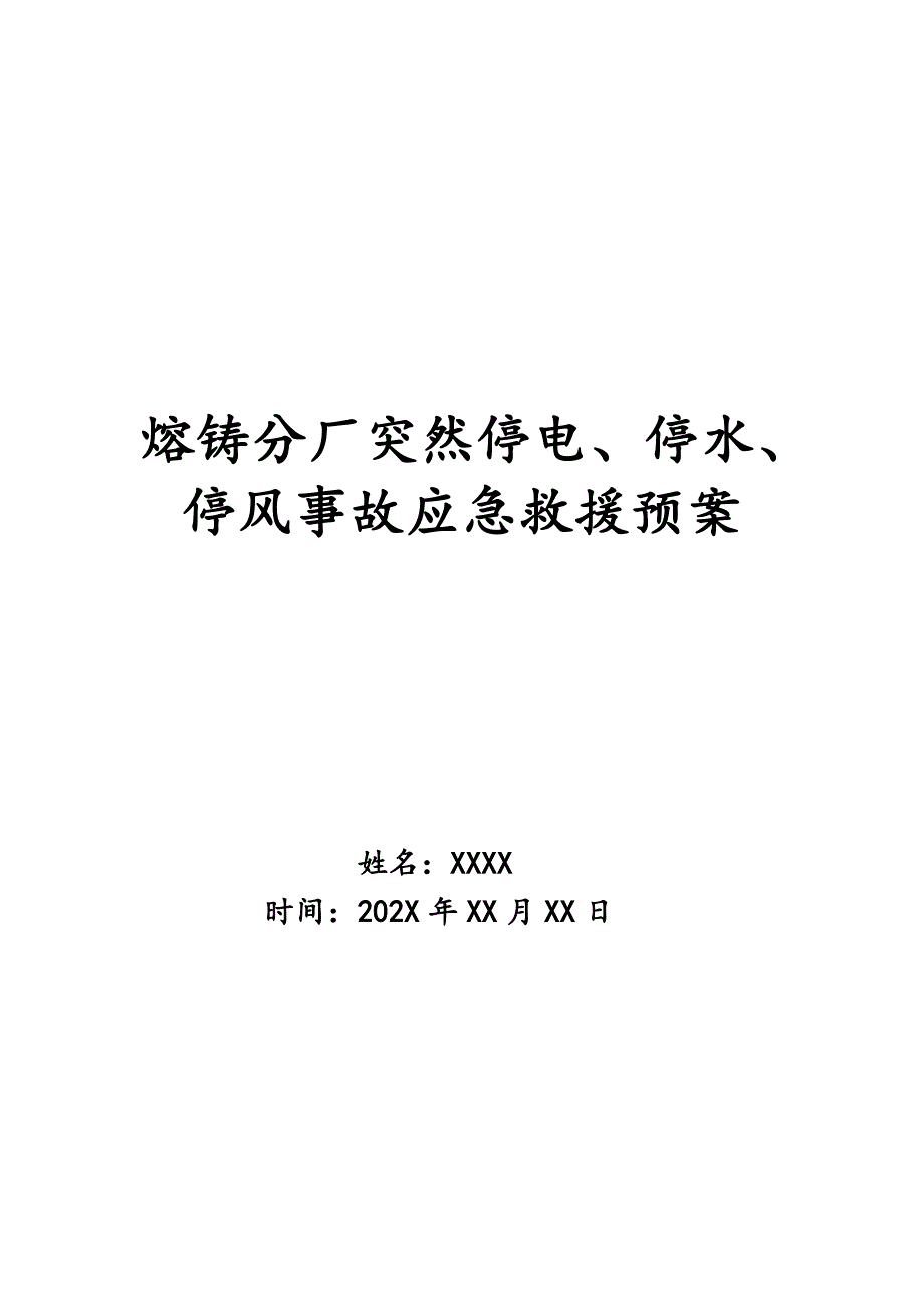 熔铸分厂突然停电、停水、停风事故应急救援预案_第1页