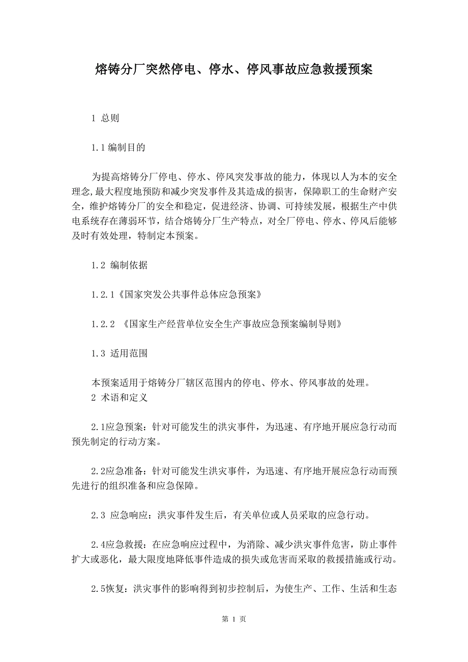 熔铸分厂突然停电、停水、停风事故应急救援预案_第2页