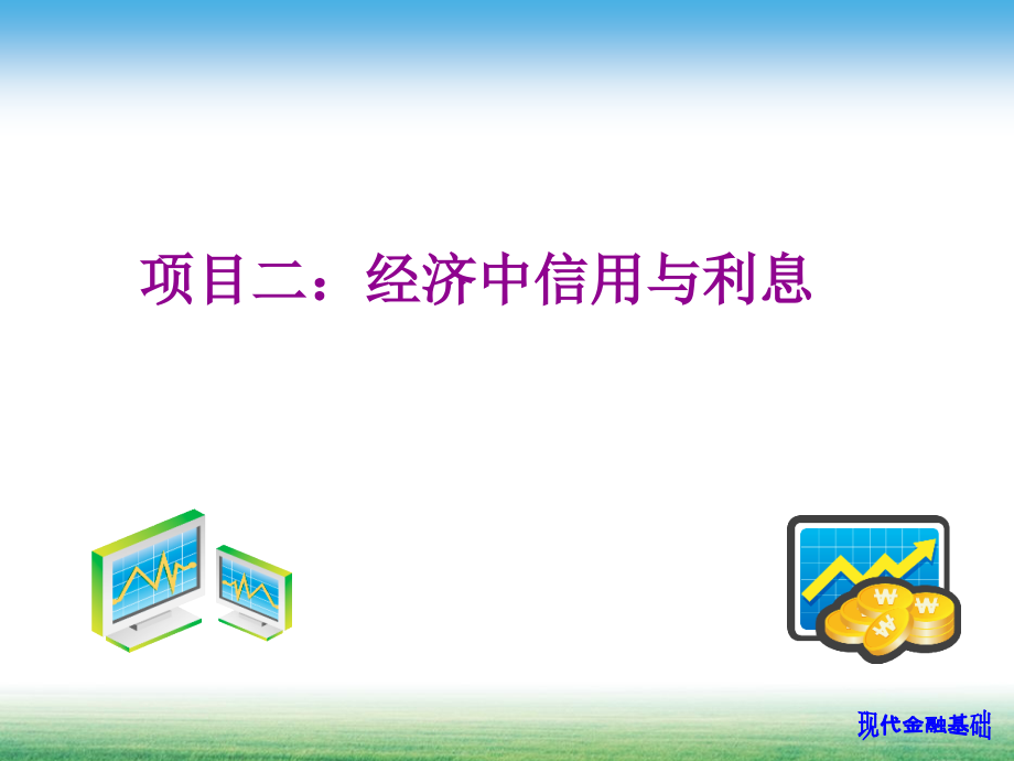 {财务管理信用管理}经济中的信用与利息讲义_第1页