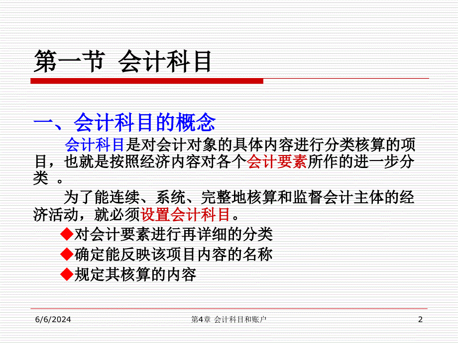 第四章会计科目和帐户培训教材_第2页