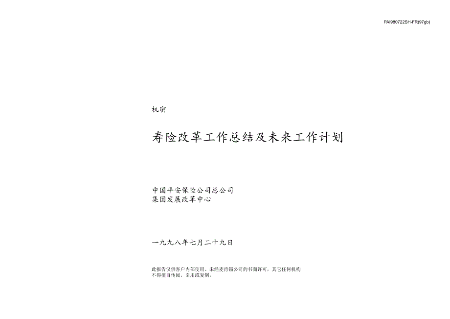 {工作总结工作报告}寿险改革工作总结及工作计划_第1页