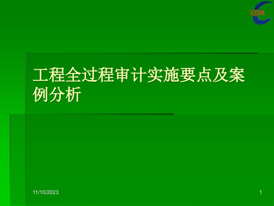 {财务管理内部审计}工程全过程审计实施要点及案例分析_第1页