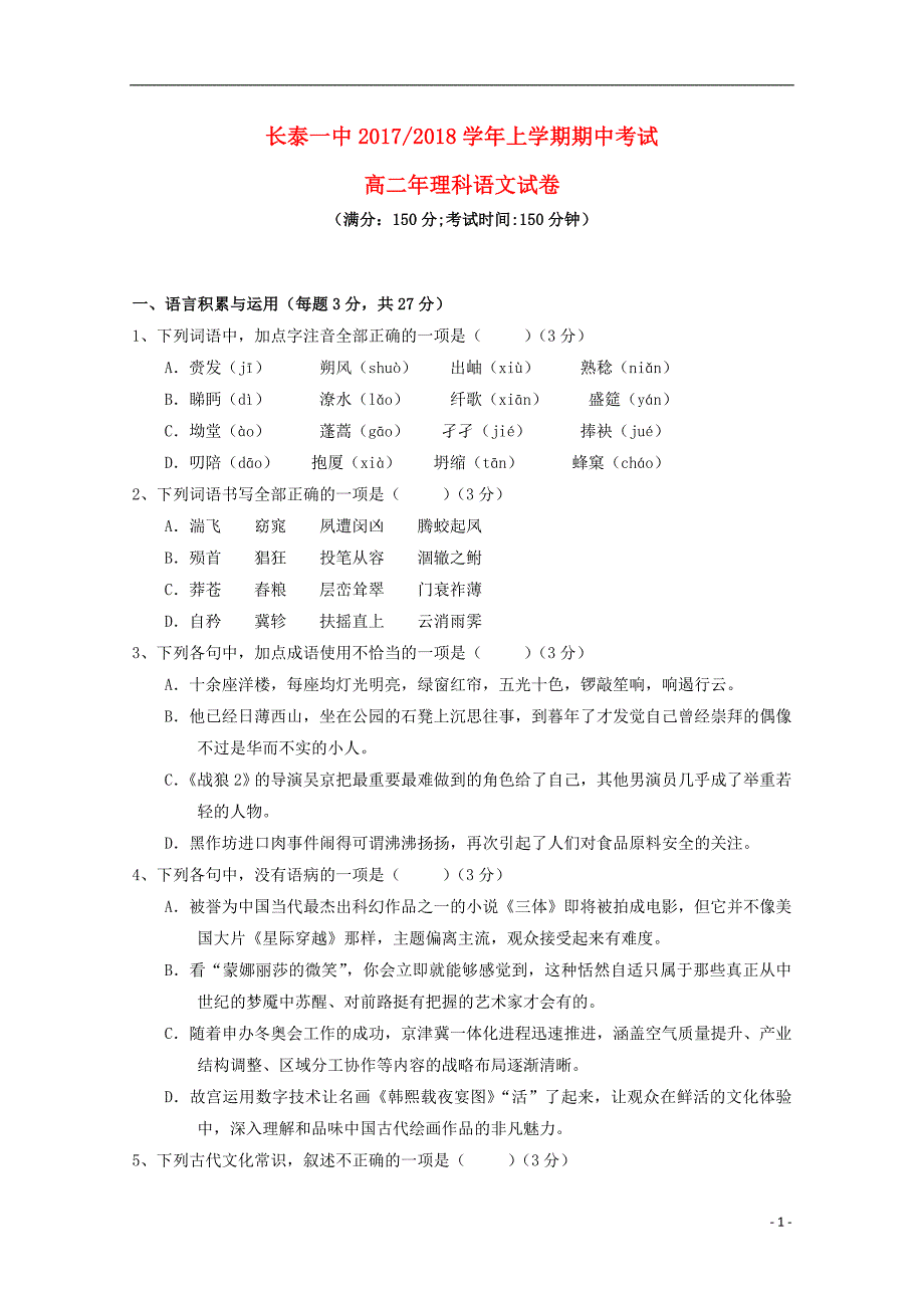 福建省2017_2018学年高二语文上学期期中试题理.doc_第1页