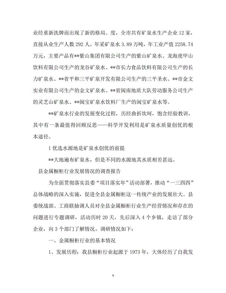 调查报告-行业调查报告范文4篇_第4页