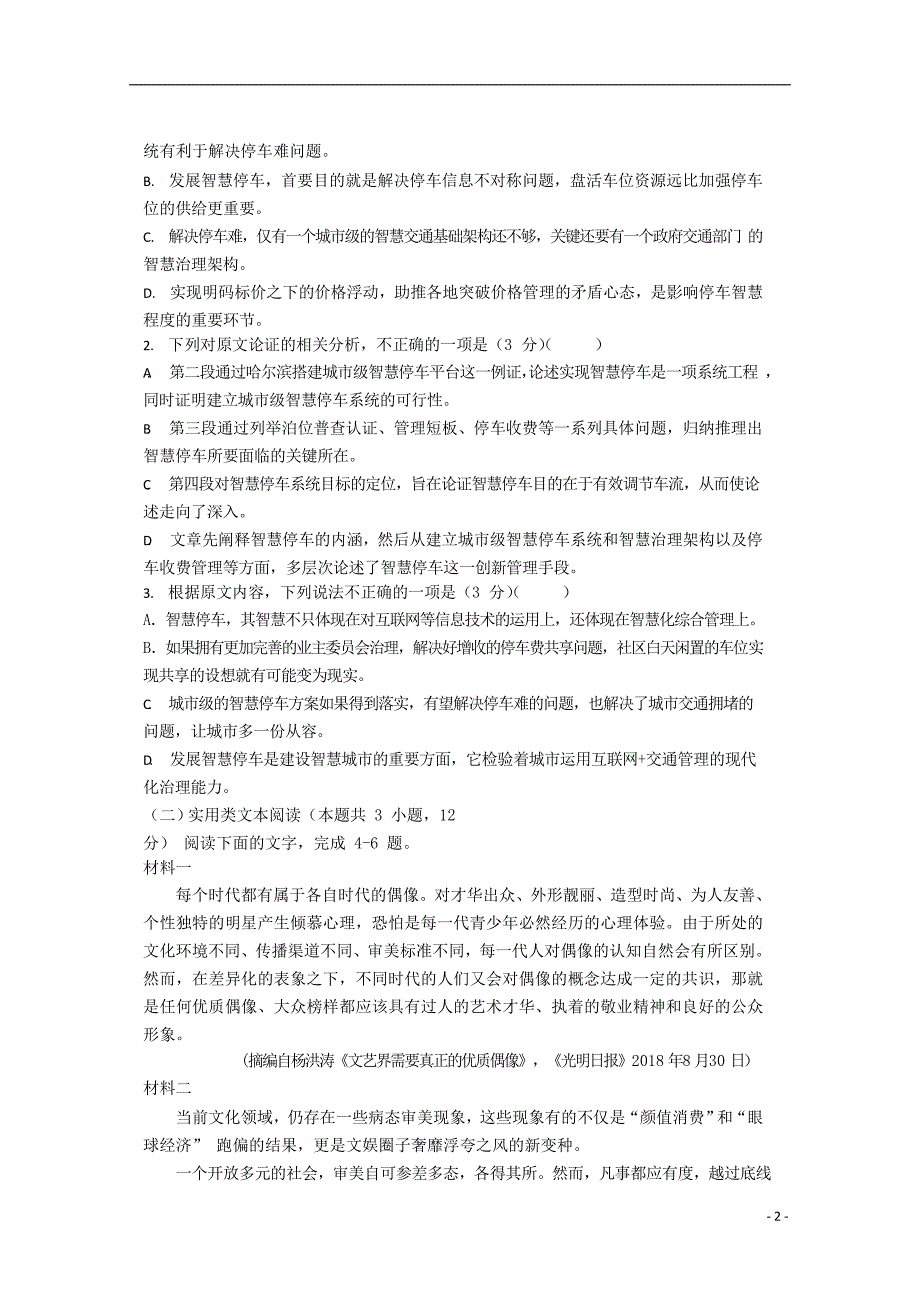 河北省2019届高三语文模拟考试试题（二） (1).doc_第2页