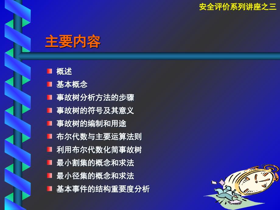 事故树分析法事故树分析法讲解材料_第2页