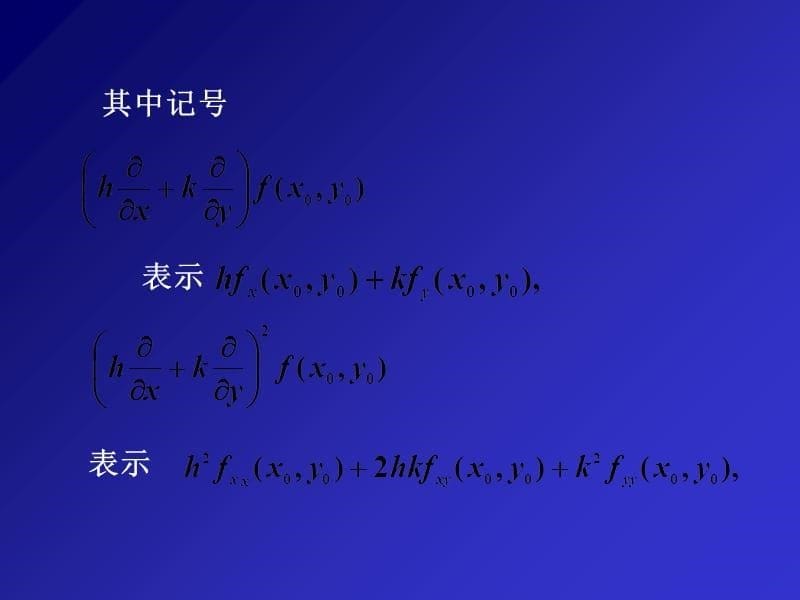 二元泰勒展开教学案例_第5页