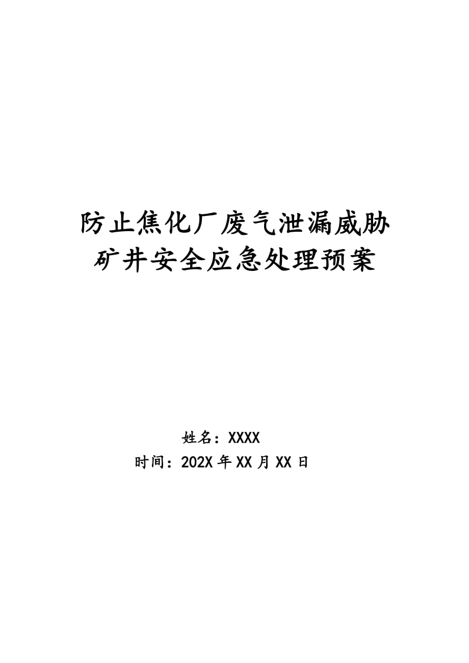 防止焦化厂废气泄漏威胁矿井安全应急处理预案_第1页