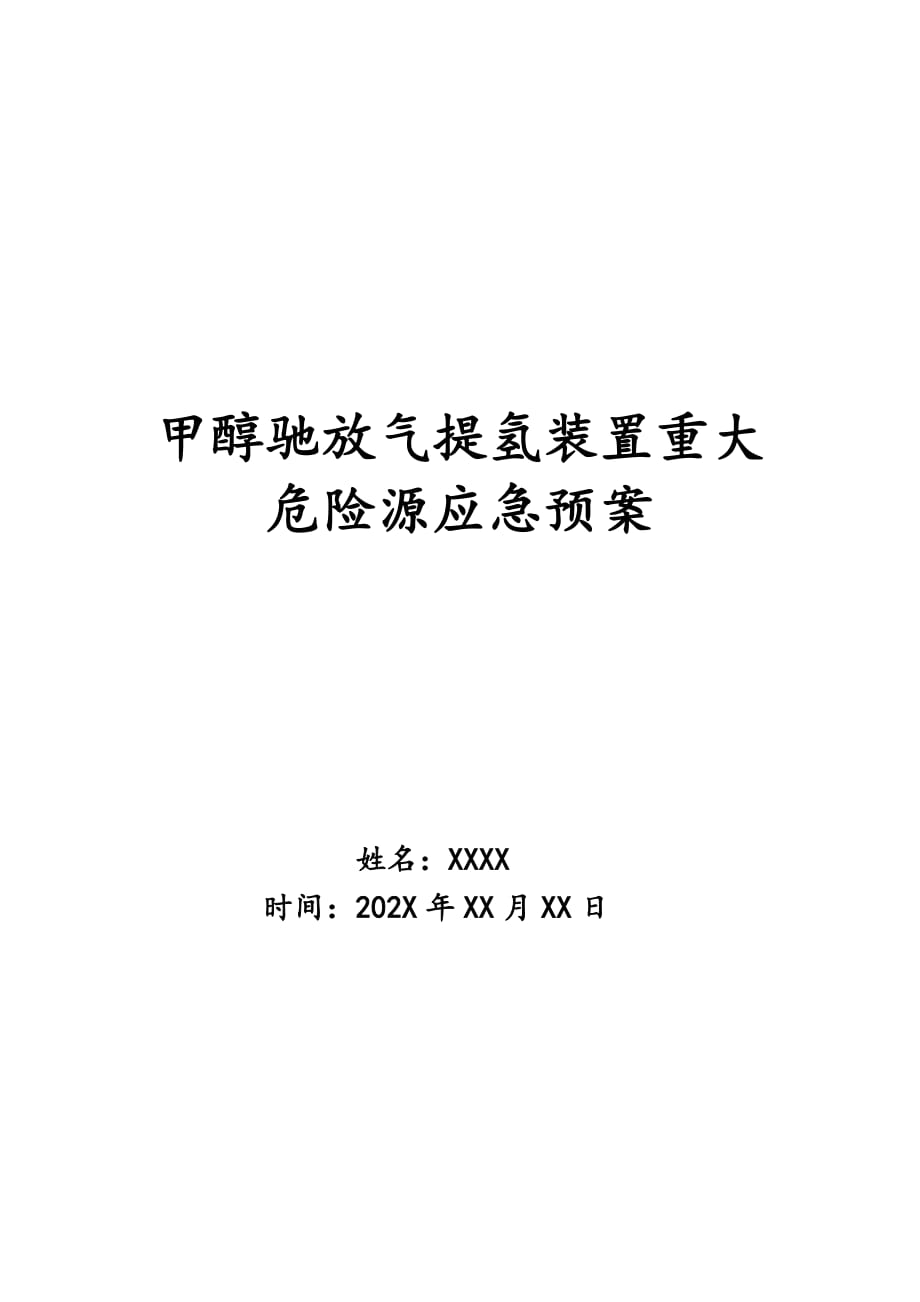 甲醇驰放气提氢装置重大危险源应急预案_第1页