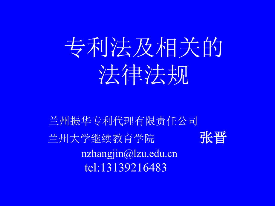 讲解专利法及相关的法律法规兰州振华专利代理幻灯片资料_第1页