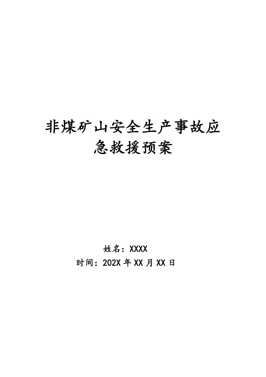 非煤矿山安全生产事故应急救援预案_第1页