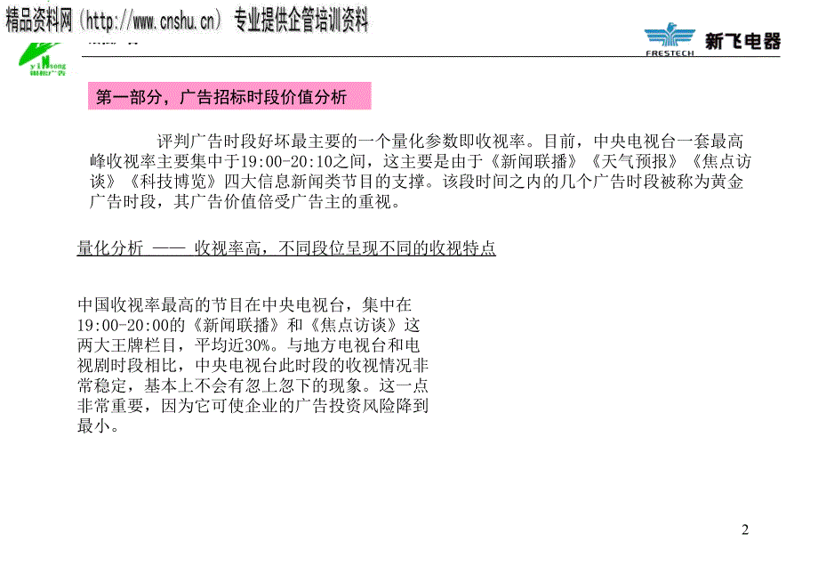 {标书投标}广告招标时段价值及价位分析_第2页