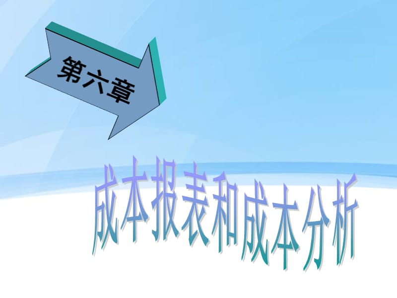 {成本管理成本控制}成本报表和成本分析_第1页