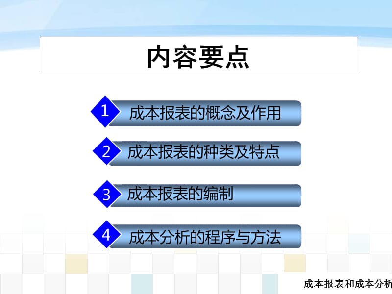 {成本管理成本控制}成本报表和成本分析_第3页