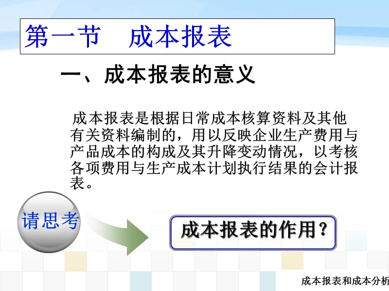 {成本管理成本控制}成本报表和成本分析_第4页