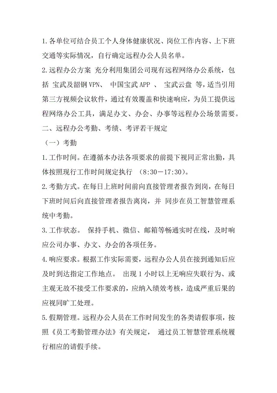 某某公司出台疫情防控期间远程办公实施三篇_第2页