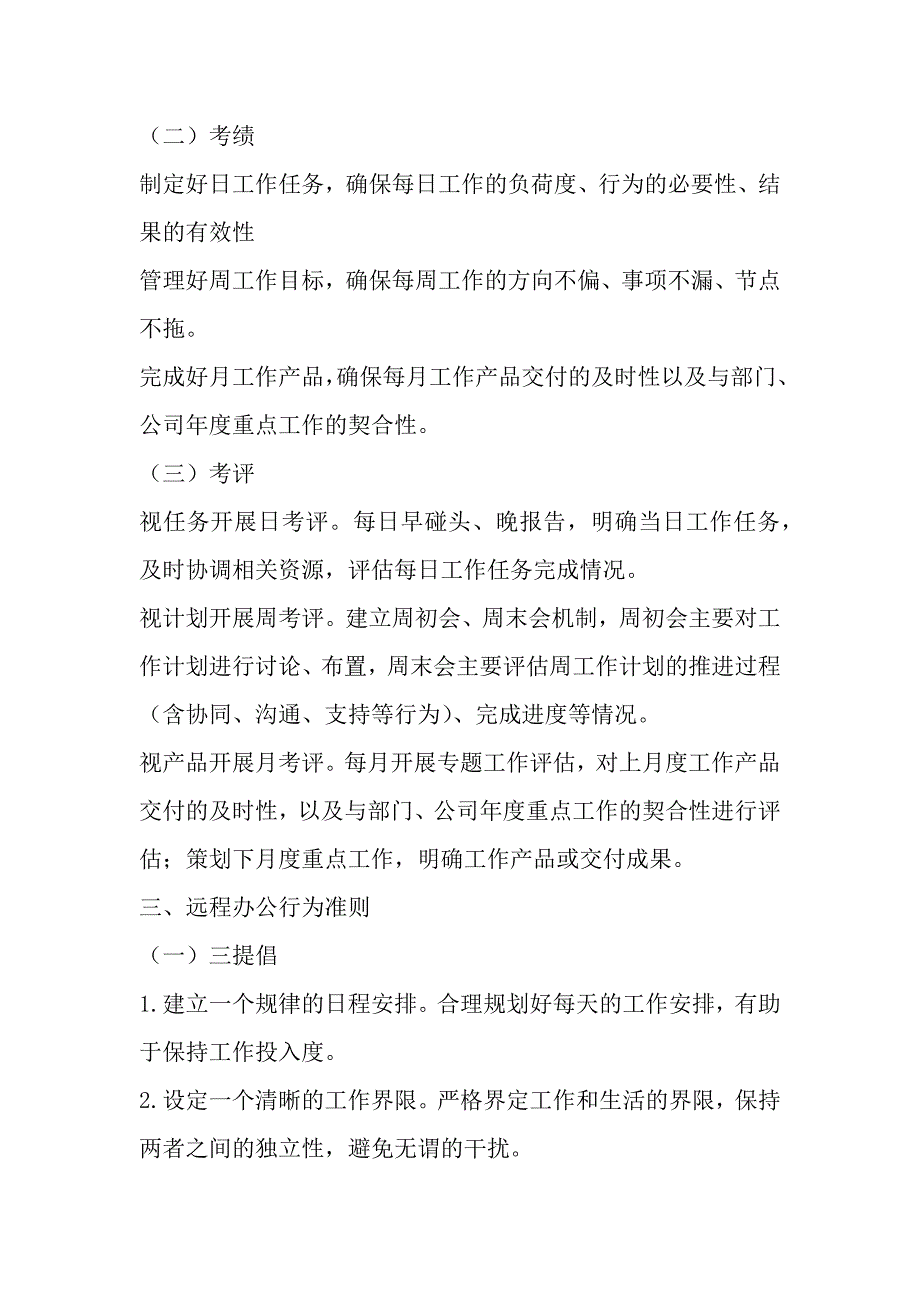 某某公司出台疫情防控期间远程办公实施三篇_第3页