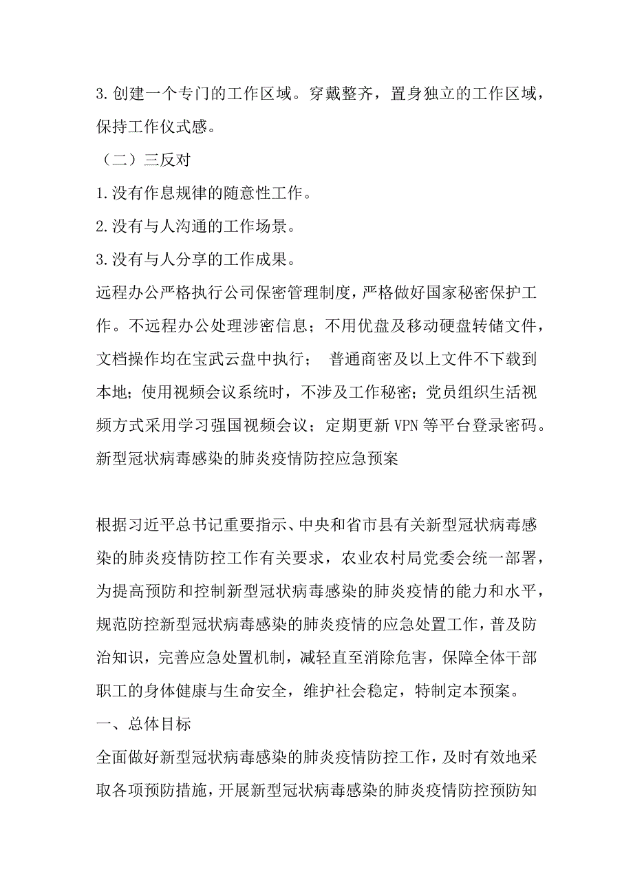 某某公司出台疫情防控期间远程办公实施三篇_第4页