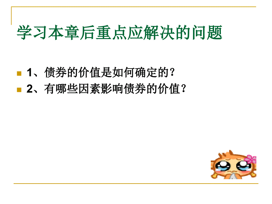 {价值管理}债券价值分析PPT46页_第2页