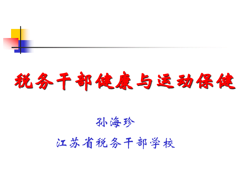 {财务管理税务规划}税务干部健康与运动保健_第1页