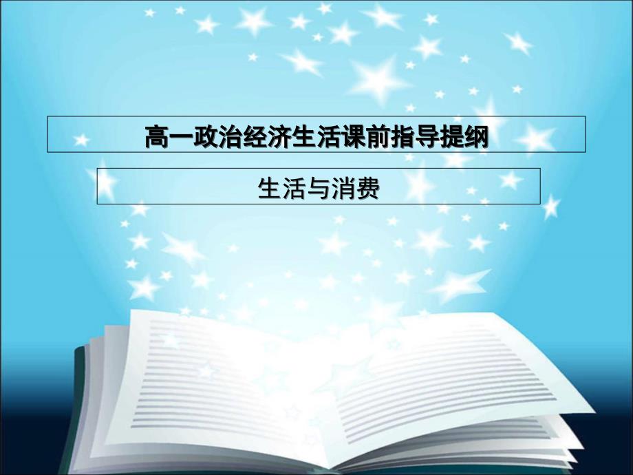 高一政治第一单元课前学习教学材料_第1页