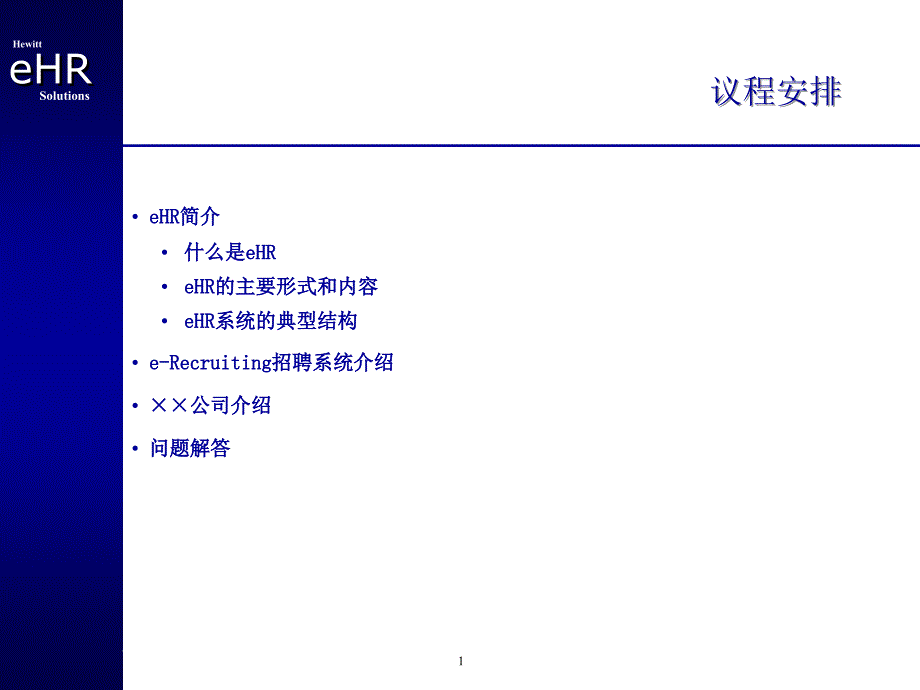 {管理信息化信息技术}EHR——利用信息技术革新人力资源管理模式PPT41页_第2页