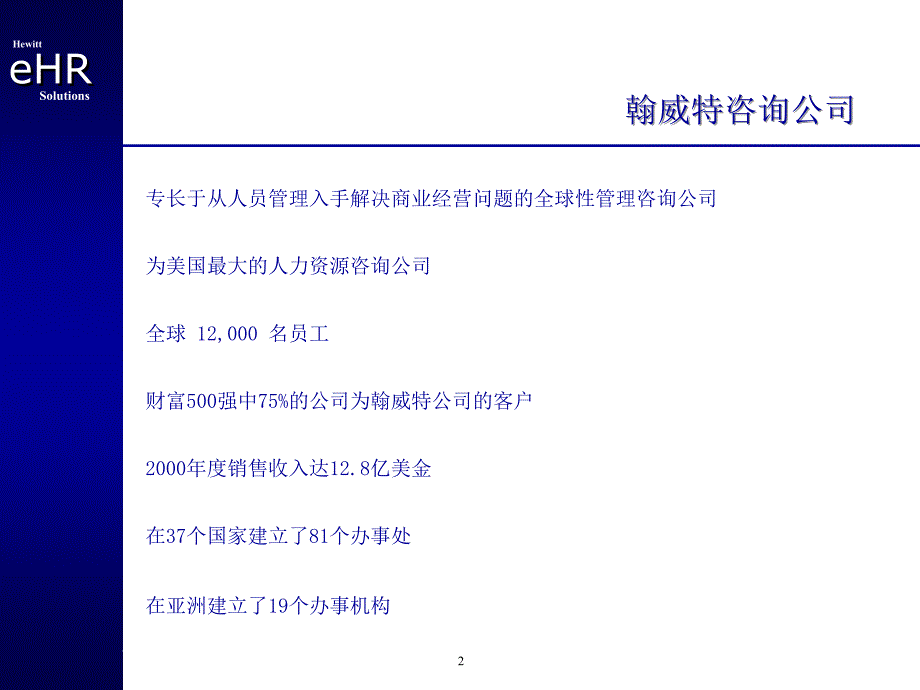 {管理信息化信息技术}EHR——利用信息技术革新人力资源管理模式PPT41页_第3页