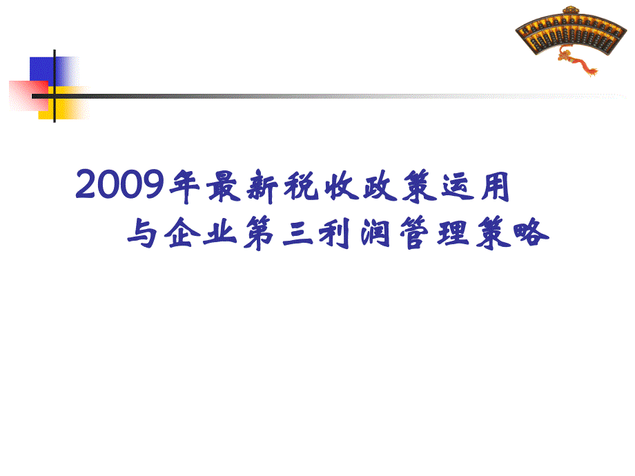 2009年最新税收政策运用与企业第三利润管理策略电子教案_第1页