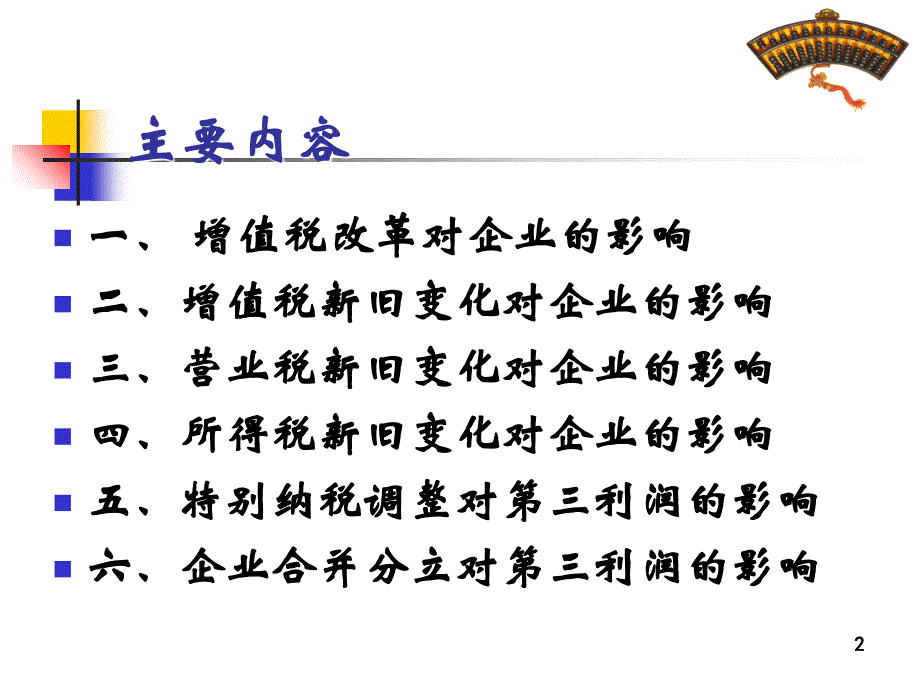 2009年最新税收政策运用与企业第三利润管理策略电子教案_第2页