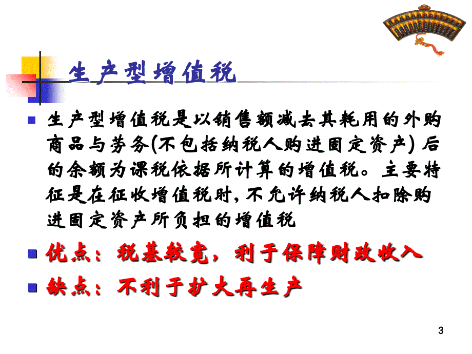 2009年最新税收政策运用与企业第三利润管理策略电子教案_第3页