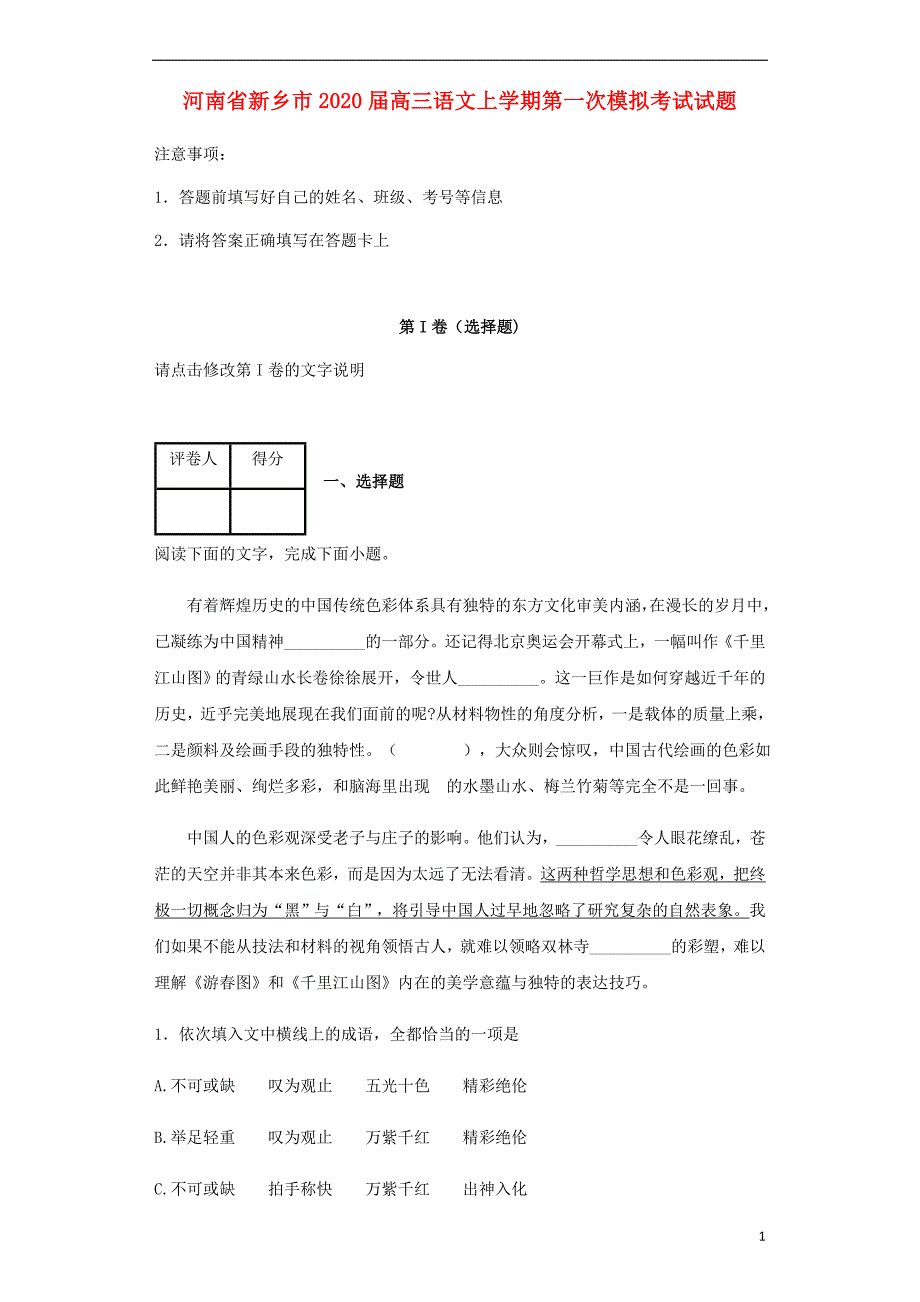 河南省新乡市2020届高三语文上学期第一次模拟考试试题 (1).doc_第1页