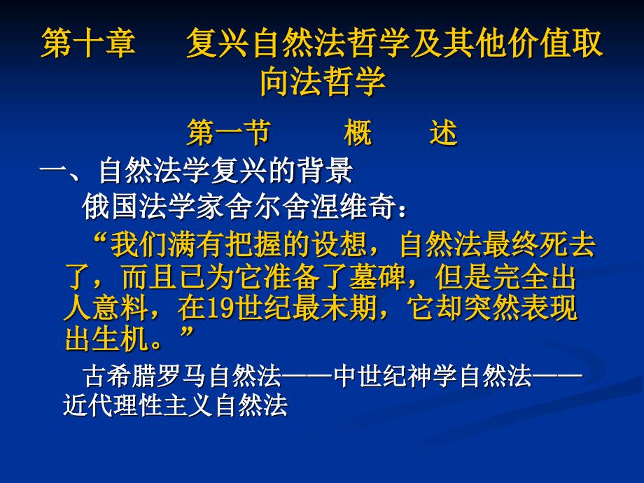 {价值管理}10第十章复兴自然法哲学及其他价值取向法哲学_第1页