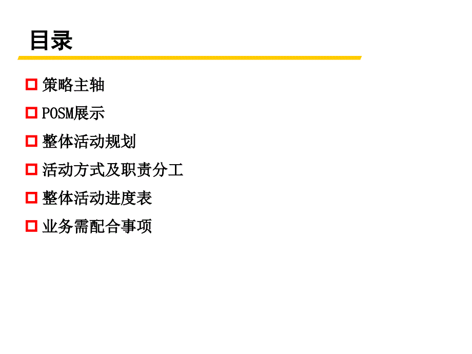 {工厂管理运营管理}统一厂区推广活动执行规划0528_第2页