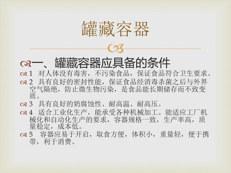 {企业通用培训}食品罐藏的基本工艺过程培训讲义_第4页